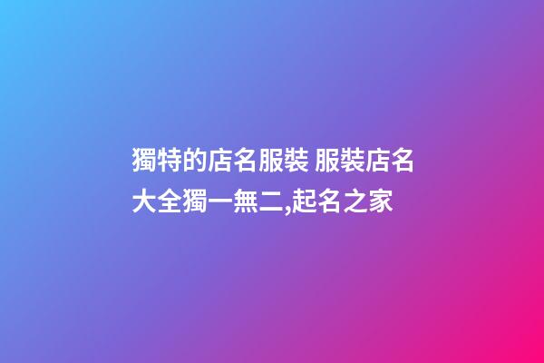 獨特的店名服裝 服裝店名大全獨一無二,起名之家-第1張-店鋪起名-玄機派